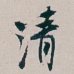 清