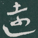 遠