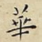 華