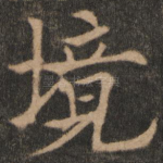 境