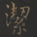 洁