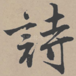 诗