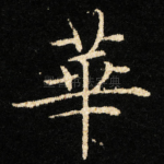 華