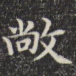 敞
