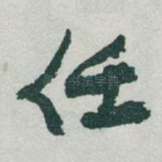 任