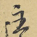 主