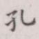 孔
