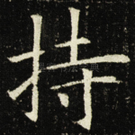 持