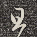 旦