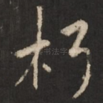 朽