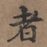 者