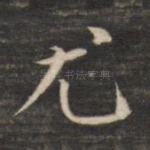 尤