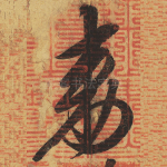 敕