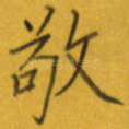 敬
