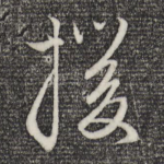 援