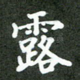 露