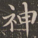 神