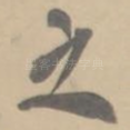 之