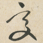 變