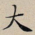 大