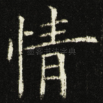 情