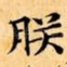 朕