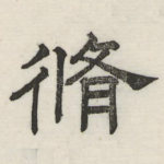 修