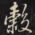 谷