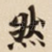 然