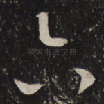 六