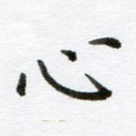 心