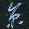 京