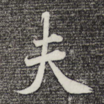 夫