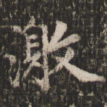 激