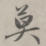 莫