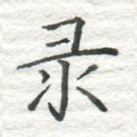 录