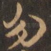 勿