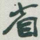 省