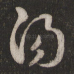 阳