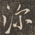 深