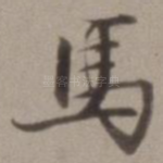 马