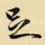 足