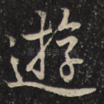 游