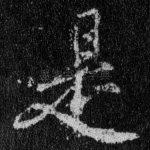 是