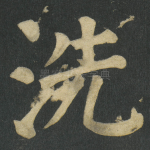 洗
