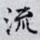 流