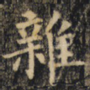 杂