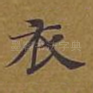 衣