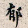 郁