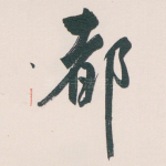 都